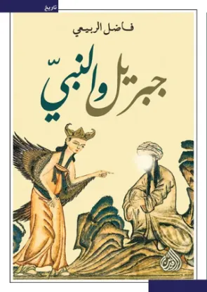 جبريل والنبي